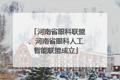 河南省眼科联盟、河南省眼科人工智能联盟成立
