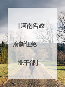 河南省政府新任免一批干部