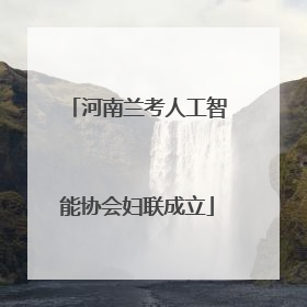 河南兰考人工智能协会妇联成立