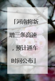 河南将新增三条高速，预计通车时间公布
