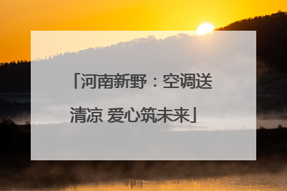 河南新野：空调送清凉 爱心筑未来