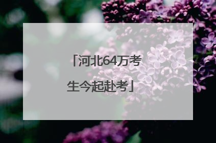 河北64万考生今起赴考