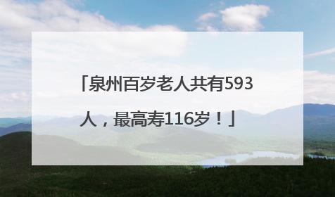 泉州百岁老人共有593人，最高寿116岁！