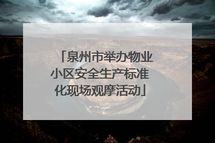 泉州市举办物业小区安全生产标准化现场观摩活动