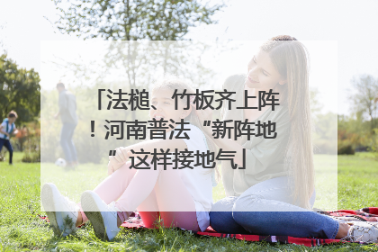 法槌、竹板齐上阵！河南普法“新阵地”这样接地气