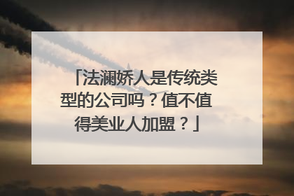 法澜娇人是传统类型的公司吗？值不值得美业人加盟？