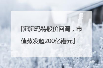 泡泡玛特股价回调，市值蒸发超200亿港元
