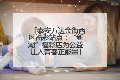 泰安万达金街西区福彩站点：“新潮”福彩店为公益注入青春正能量