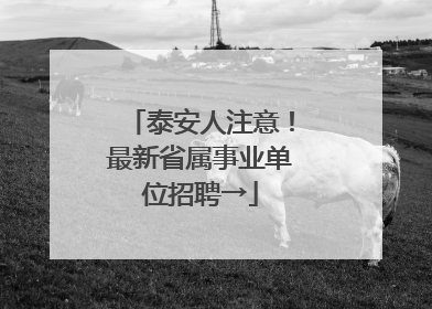 泰安人注意！最新省属事业单位招聘→