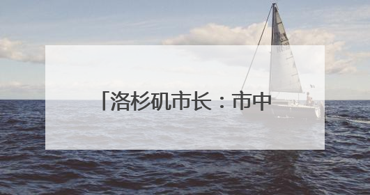 洛杉矶市长：市中心部分地区宵禁！