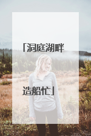 洞庭湖畔造船忙