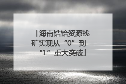 海南锆铪资源找矿实现从“0”到“1”重大突破