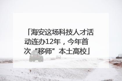 海安这场科技人才活动连办12年，今年首次“移师”本土高校