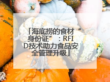 海底捞的食材“身份证”：RFID技术助力食品安全管理升级