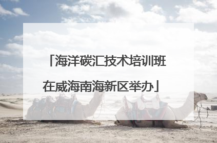 海洋碳汇技术培训班在威海南海新区举办