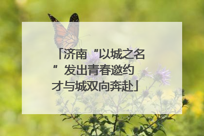济南“以城之名”发出青春邀约 才与城双向奔赴
