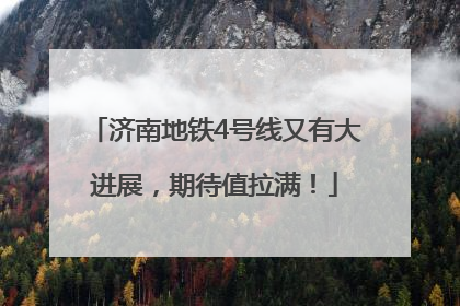 济南地铁4号线又有大进展，期待值拉满！