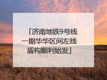 济南地铁9号线一期华华区间左线盾构顺利始发