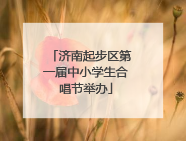济南起步区第一届中小学生合唱节举办