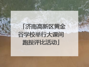 济南高新区黄金谷学校举行大课间跑操评比活动
