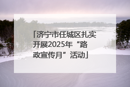 济宁市任城区扎实开展2025年“路政宣传月”活动