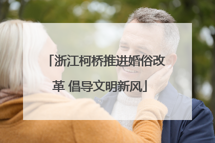 浙江柯桥推进婚俗改革 倡导文明新风