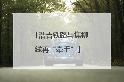 浩吉铁路与焦柳线再“牵手”