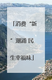 消费“新”潮涌 民生幸福味