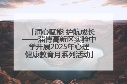润心赋能 护航成长——淄博高新区实验中学开展2025年心理健康教育月系列活动