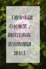 淮安市副市长张笑，调任江苏省委宣传部副部长