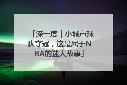 深一度｜小城市球队夺冠，这是属于NBA的迷人故事