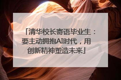 清华校长寄语毕业生：要主动拥抱AI时代，用创新精神塑造未来