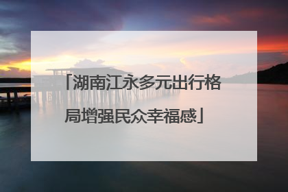 湖南江永多元出行格局增强民众幸福感