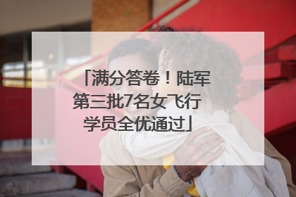 满分答卷！陆军第三批7名女飞行学员全优通过