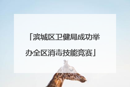 滨城区卫健局成功举办全区消毒技能竞赛