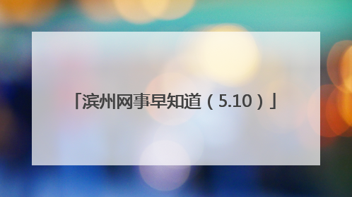 滨州网事早知道（5.10）