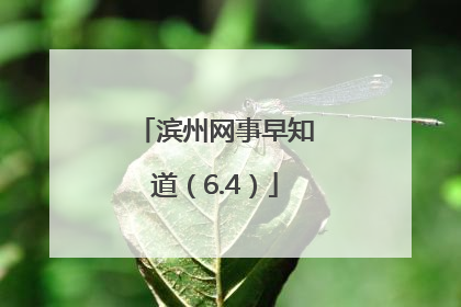 滨州网事早知道（6.4）