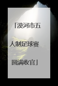 漠河市五人制足球赛圆满收官