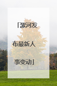 漯河发布最新人事变动