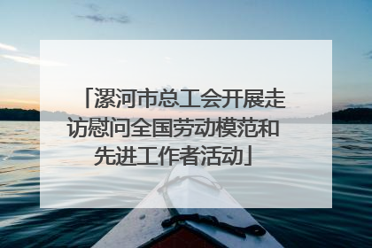 漯河市总工会开展走访慰问全国劳动模范和先进工作者活动