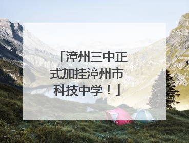 漳州三中正式加挂漳州市科技中学！