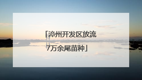 漳州开发区放流7万余尾苗种
