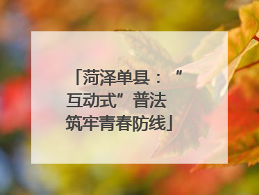 菏泽单县：“互动式”普法 筑牢青春防线