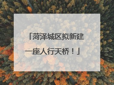 菏泽城区拟新建一座人行天桥！