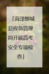 菏泽鄄城县应急管理局开展高考安全专项检查