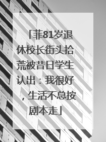 菲81岁退休校长街头拾荒被昔日学生认出：我很好，生活不总按剧本走