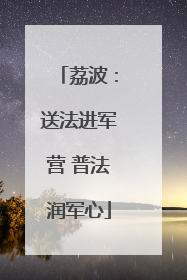 荔波：送法进军营 普法润军心