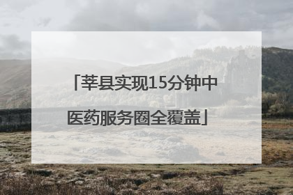 莘县实现15分钟中医药服务圈全覆盖