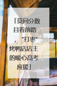莫问分数 且看前路，“打枣”烤鸭店店主的暖心高考应援