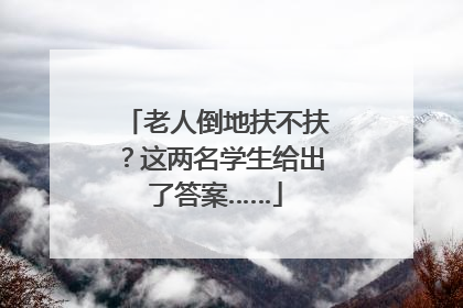 老人倒地扶不扶？这两名学生给出了答案……